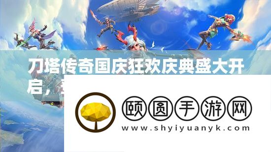 刀塔传奇国庆狂欢庆典盛大开启