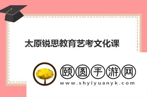 太原锐思教育艺考文化课辅导靠谱吗 教的怎么样