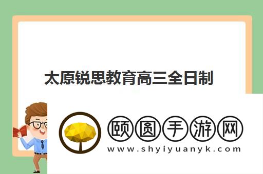 太原锐思教育高三全日制怎么收费 学费价格是多少