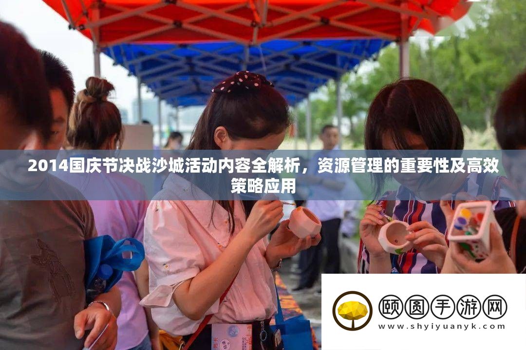 2014国庆节决战沙城活动内容全解析