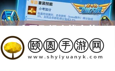 全民飞机大战中黄金之铠的性能解析