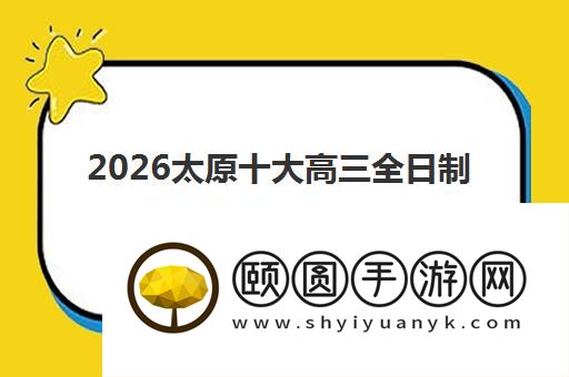 2026太原十大高三全日制培训学校榜单推荐
