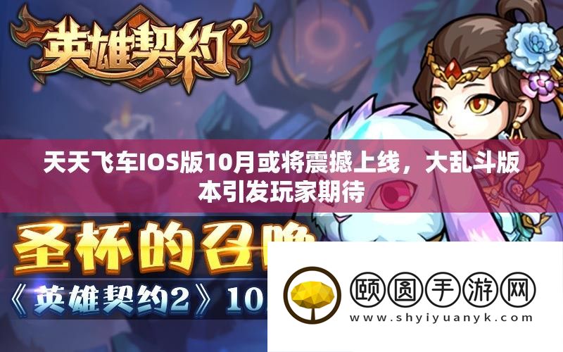 天天飞车IOS版10月或将震撼上线