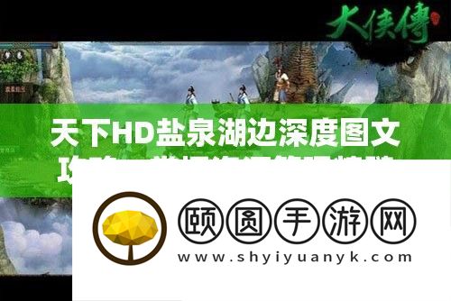 天下HD盐泉湖边深度图文攻略