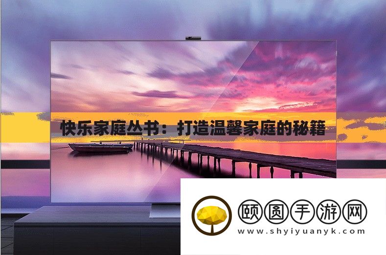 快乐家庭丛书