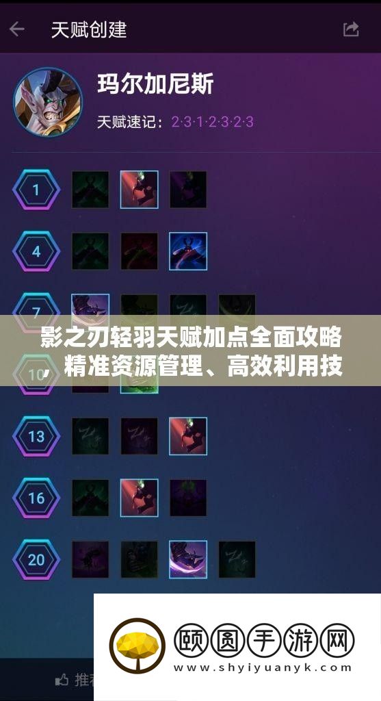 影之刃轻羽天赋加点全面攻略
