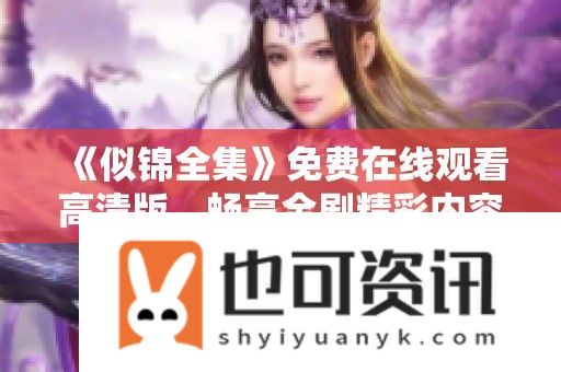 似锦全集免费在线观看高清版