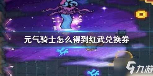 元气骑士红武兑换券详尽攻略，揭秘解锁顶级武器的30字秘诀