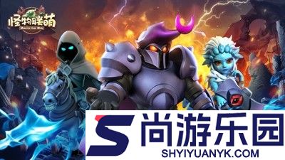 怪物联萌破解版无限钻石