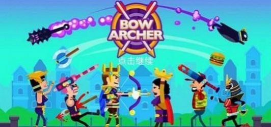 弓箭手射击闯关免费版下载