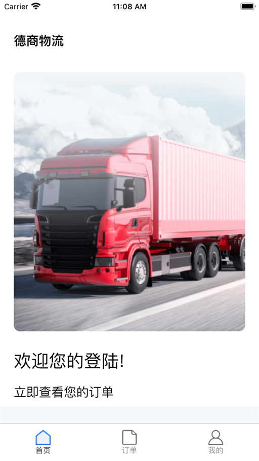 德商物流APP下载