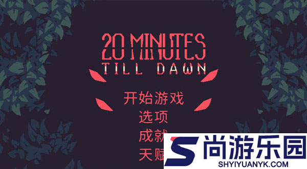 黎明前20分钟手机版下载