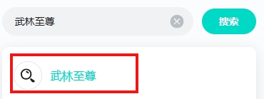 武林至尊手游下载