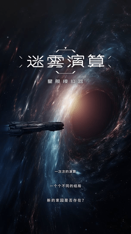 迷雾演算中文版下载