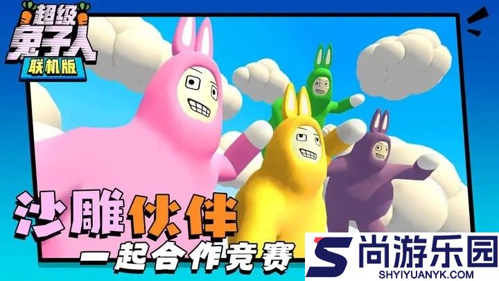超级兔子人联机版下载