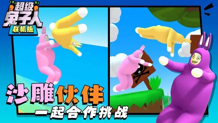 超级兔子人联机版下载