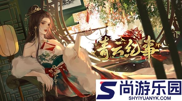 青云纪事手游下载