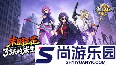 生存33天0.1折版本