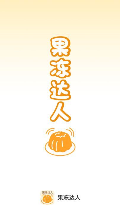 果冻达人手机最新版下载