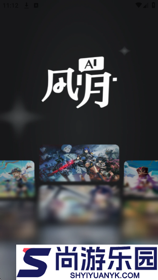 ai风月免费下载软件