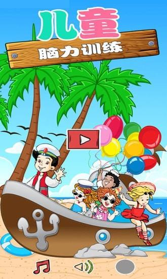 儿童益智脑力免费版下载