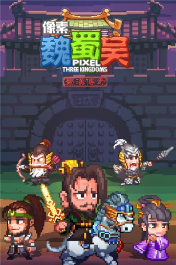 像素魏蜀吴中文版下载