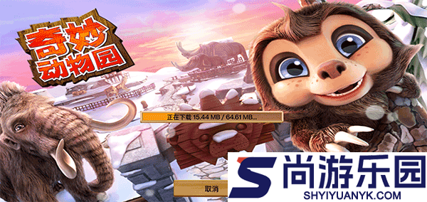 奇妙动物园手游下载