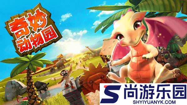 奇妙动物园手游下载