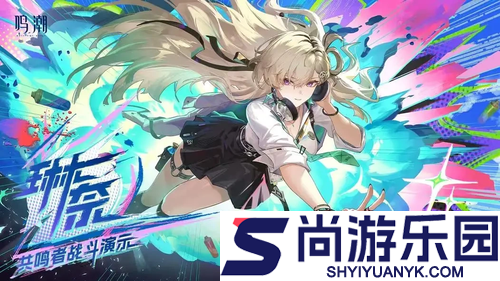 鸣潮琳奈共鸣链