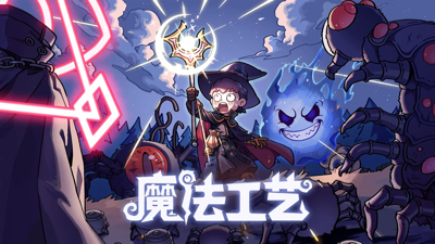 魔法工艺T0流派搭配推荐-魔法工艺最强搭配