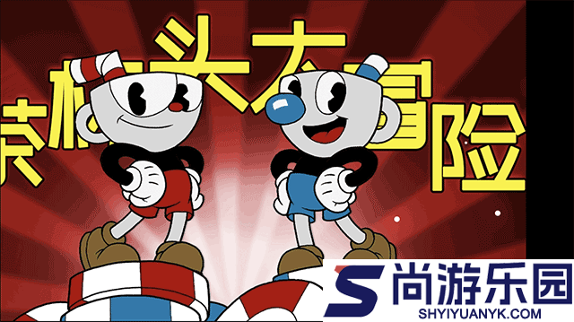 茶杯头大冒险中文版下载