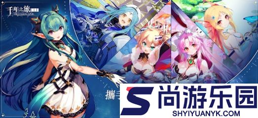 千年之旅官服下载安装最新版