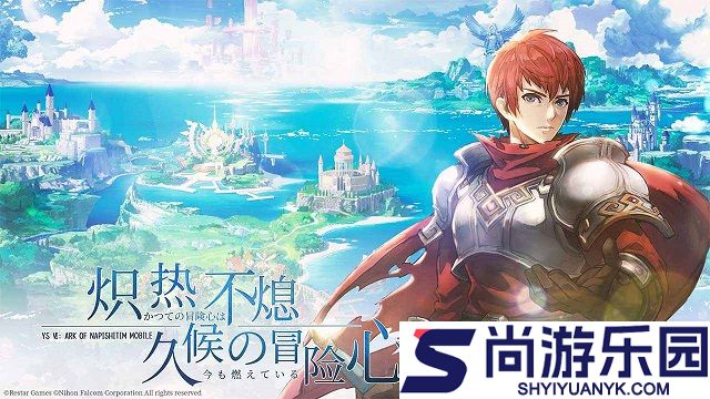 伊苏6纳比斯汀的方舟中文版下载