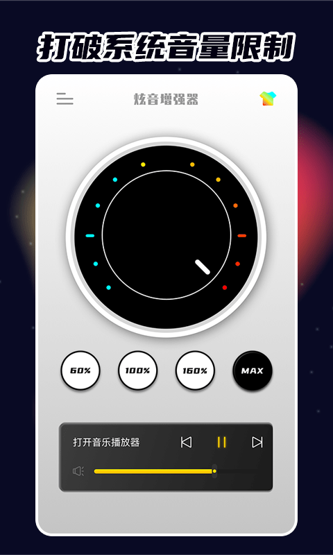 炫音增强器手机版下载