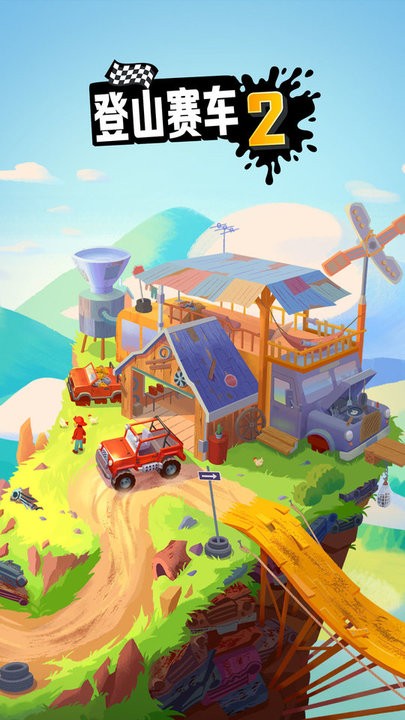 登山赛车2国服正版下载