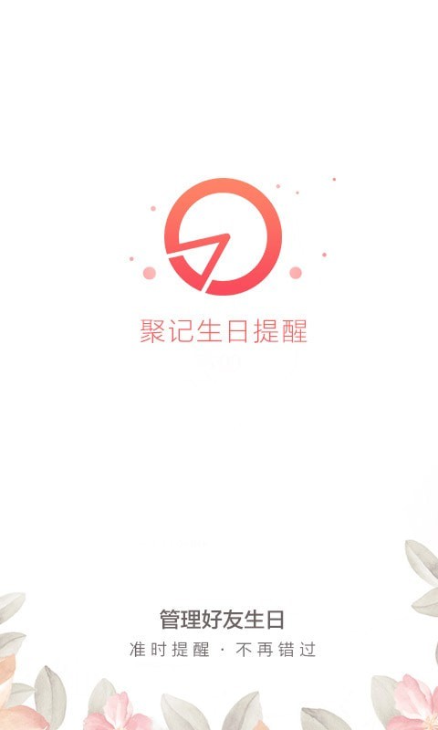 聚记生日提醒手机版下载