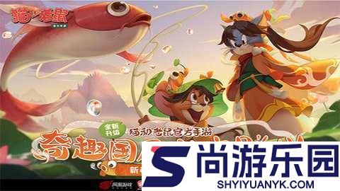 猫和老鼠手游最新版下载