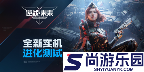 逆战未来公测安卓和苹果互通吗