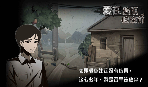 爱在黎明破晓前中文版下载