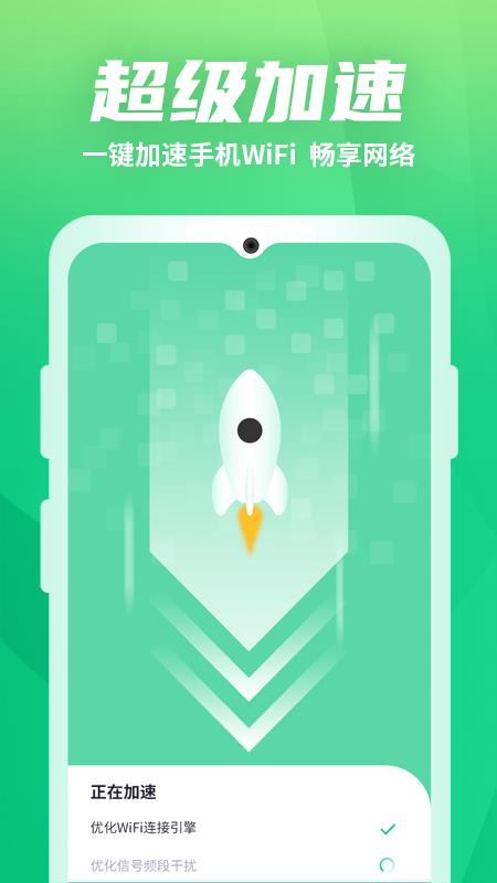 WiFi优化助手极速版下载