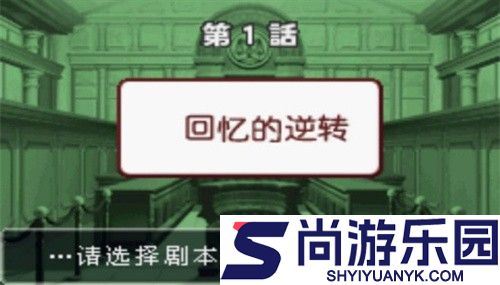 逆转裁判3安卓最新版下载