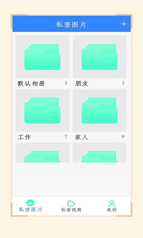 私人加密相册管家免费版下载