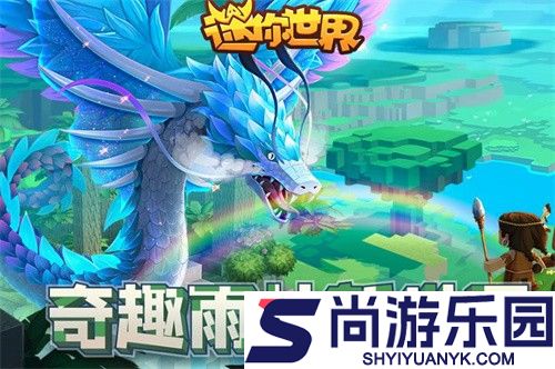 迷你世界0.52.0雨林版本下载