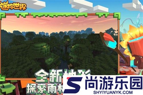 迷你世界0.52.0雨林版本下载