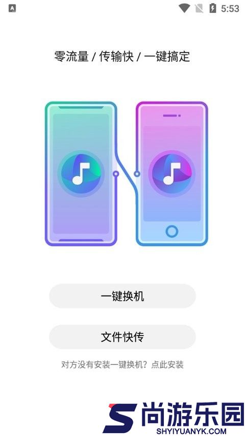 红魔一键换机手机版下载