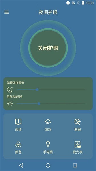 夜间护眼管家APP下载