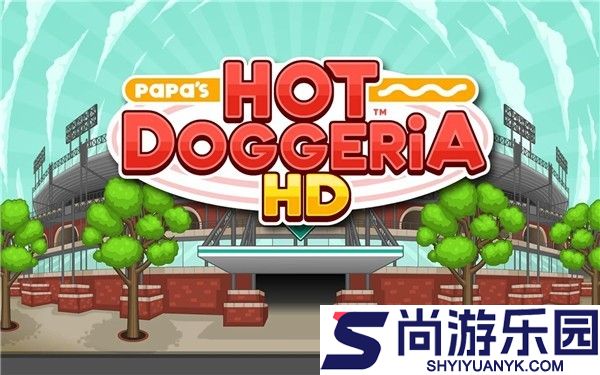 老爹的热狗店HD中文版下载