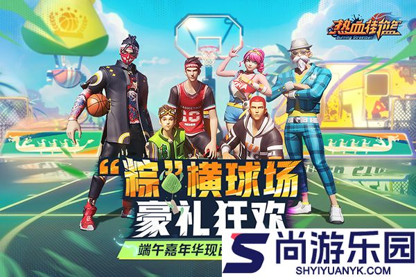 热血街篮正版官方版下载