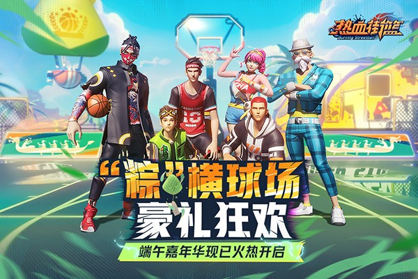 热血街篮正版官方版下载