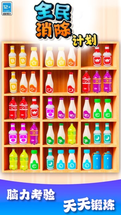 全民消除计划免费版下载